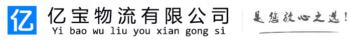 铜川亿宝物流运输公司